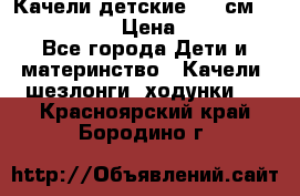 Качели детские 215 см. DONDOLANDIA › Цена ­ 11 750 - Все города Дети и материнство » Качели, шезлонги, ходунки   . Красноярский край,Бородино г.